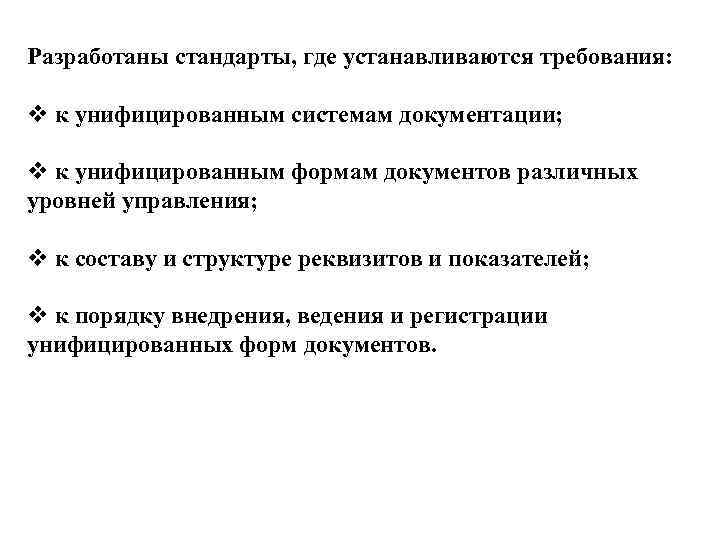 Разработаны стандарты, где устанавливаются требования: v к унифицированным системам документации; v к унифицированным формам