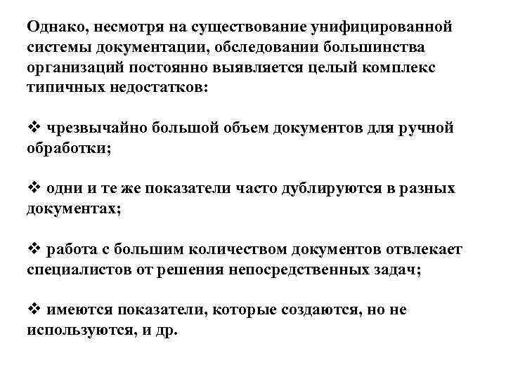 Однако, несмотря на существование унифицированной системы документации, обследовании большинства организаций постоянно выявляется целый комплекс
