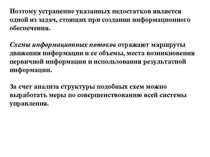 Поэтому устранение указанных недостатков является одной из задач, стоящих при создании информационного обеспечения. Схемы