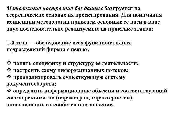 Методология построения баз данных базируется на теоретических основах их проектирования. Для понимания концепции методологии