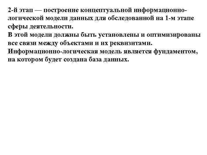 2 -й этап — построение концептуальной информационнологической модели данных для обследованной на 1 -м