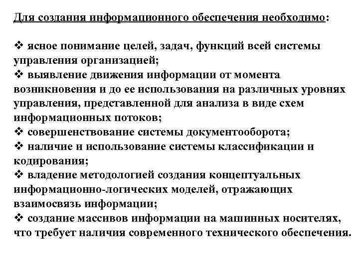 Для создания информационного обеспечения необходимо: v ясное понимание целей, задач, функций всей системы управления