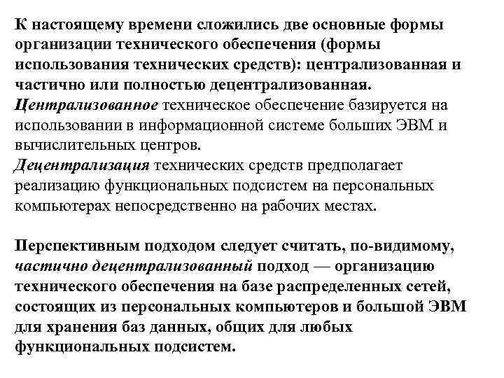 К настоящему времени сложились две основные формы организации технического обеспечения (формы использования технических средств):