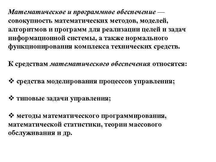 Математическое и программное обеспечение — совокупность математических методов, моделей, алгоритмов и программ для реализации