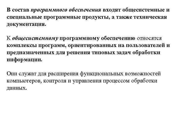 Цели внедрения программного обеспечения. Общесистемные программные средства это. Общесистемное и прикладное программное обеспечение. К общесистемному программному обеспечению относятся. К общесистемному программному обеспечению относятся.