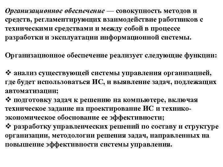 Организационное обеспечение — совокупность методов и средств, регламентирующих взаимодействие работников с техническими средствами и