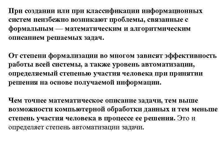 При создании или при классификации информационных систем неизбежно возникают проблемы, связанные с формальным —