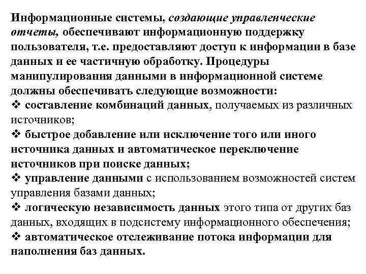 Информационные системы, создающие управленческие отчеты, обеспечивают информационную поддержку пользователя, т. е. предоставляют доступ к