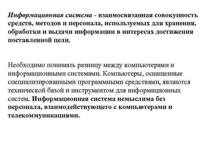 Информационная система - взаимосвязанная совокупность средств, методов и персонала, используемых для хранения, обработки и