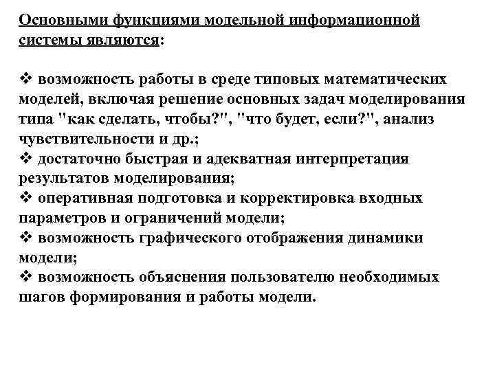 Основными функциями модельной информационной системы являются: v возможность работы в среде типовых математических моделей,