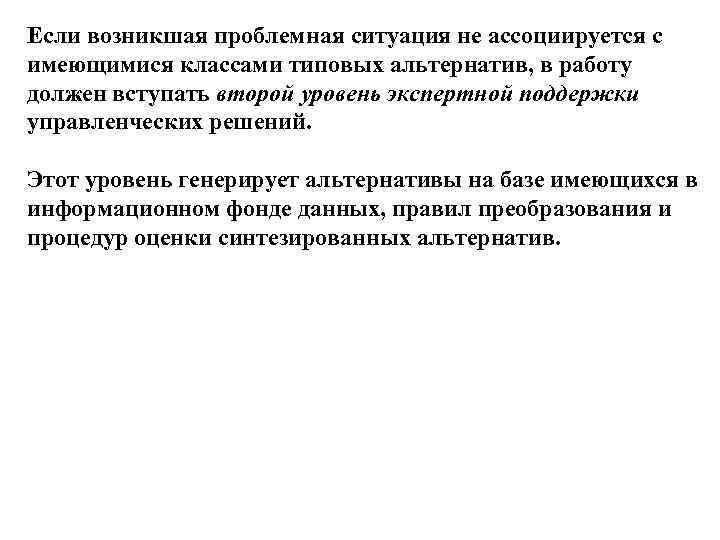 Если возникшая проблемная ситуация не ассоциируется с имеющимися классами типовых альтернатив, в работу должен