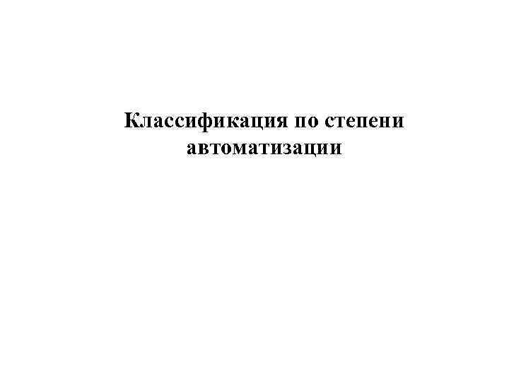 Классификация по степени автоматизации 