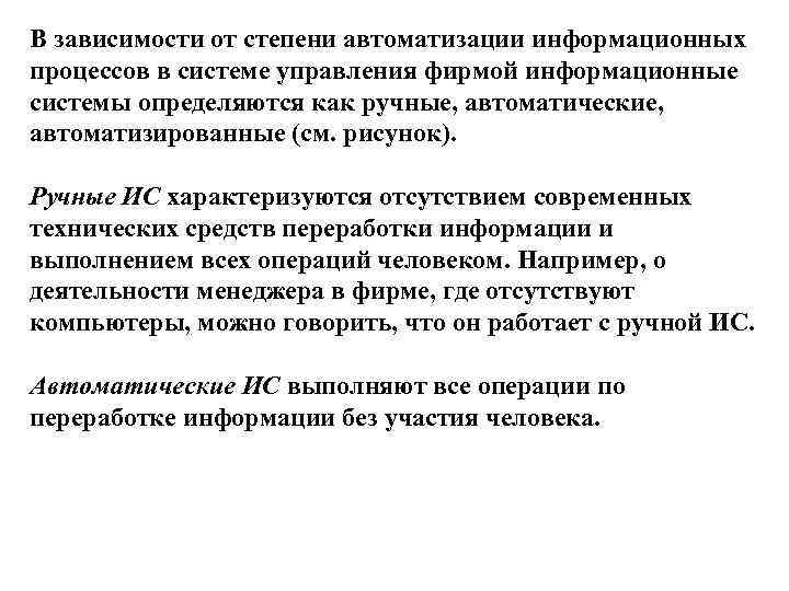 В зависимости от степени автоматизации информационных процессов в системе управления фирмой информационные системы определяются