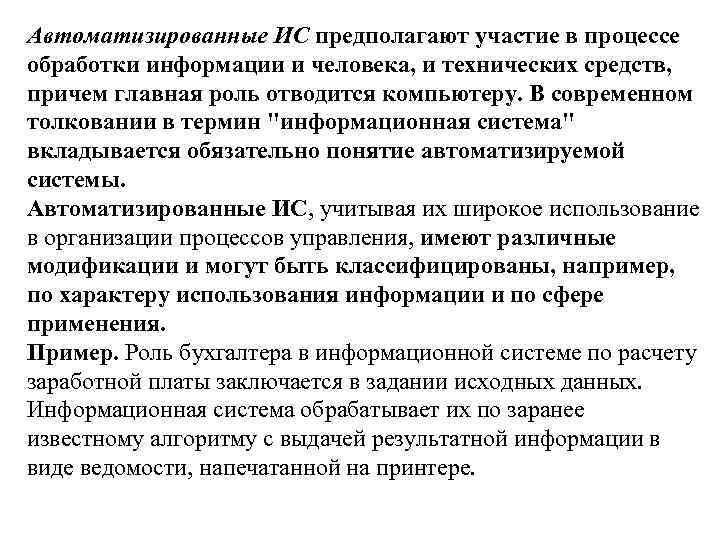 Автоматизированные ИС предполагают участие в процессе обработки информации и человека, и технических средств, причем