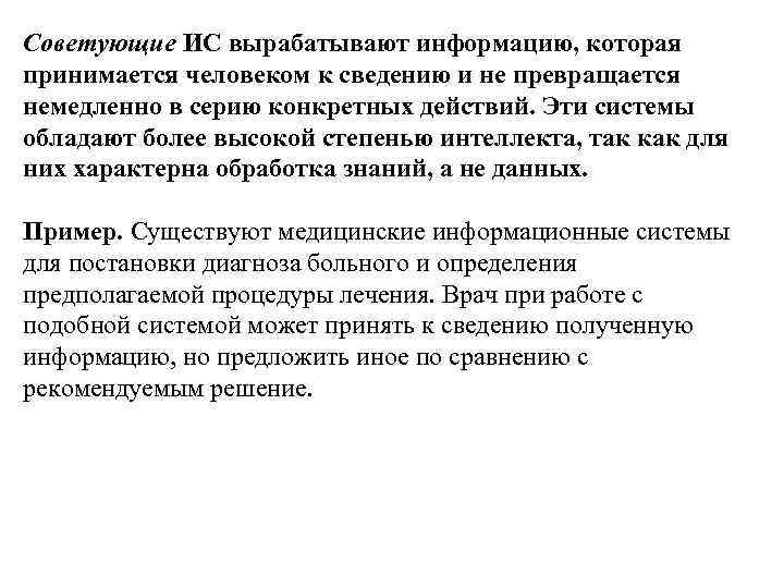 Советующие ИС вырабатывают информацию, которая принимается человеком к сведению и не превращается немедленно в