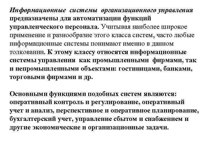 Информационные системы организационного управления предназначены для автоматизации функций управленческого персонала. Учитывая наиболее широкое применение