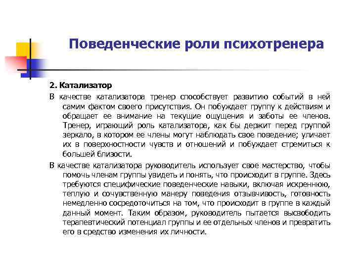 Поведенческие роли психотренера 2. Катализатор В качестве катализатора тренер способствует развитию событий в ней