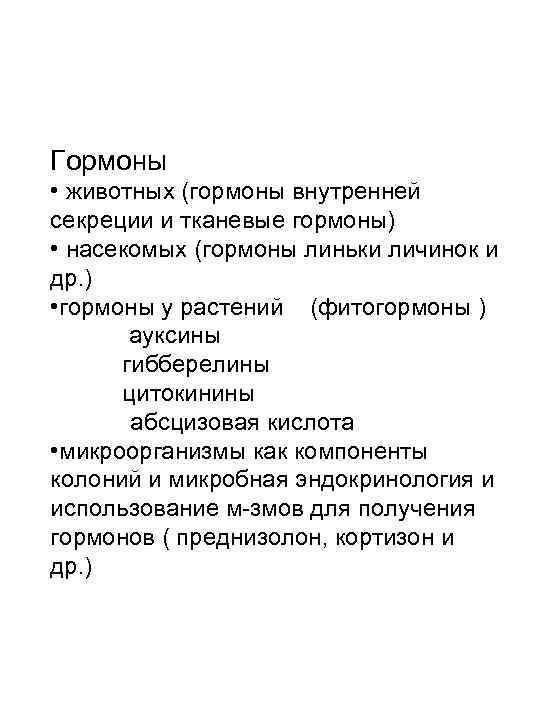 Гормоны животных. Ювенильные гормоны насекомых. Гормоны животных таблица. Тканевые гормоны презентация.