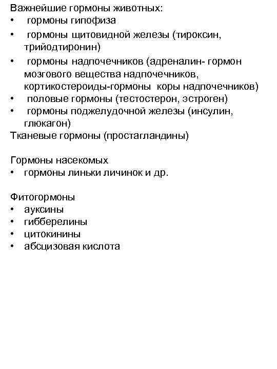 Важнейшие гормоны животных: • гормоны гипофиза • гормоны щитовидной железы (тироксин, трийодтиронин) • гормоны