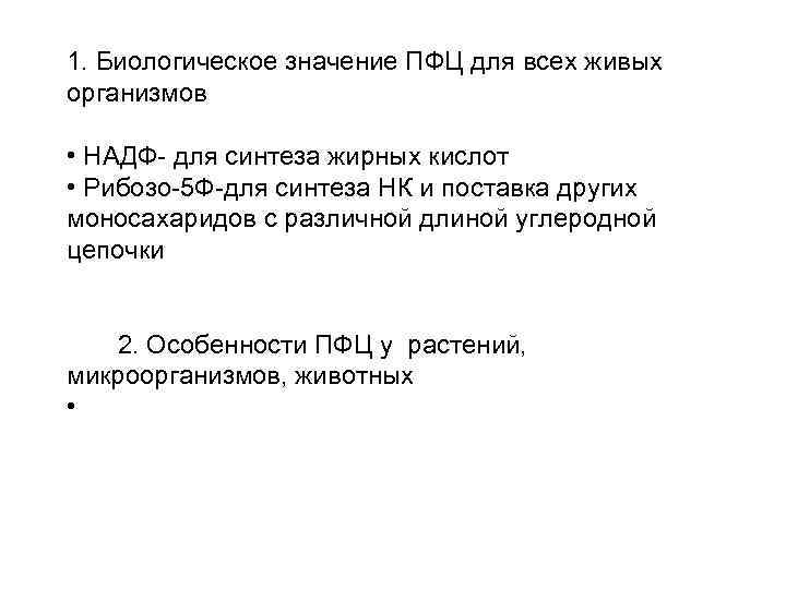 1. Биологическое значение ПФЦ для всех живых организмов • НАДФ- для синтеза жирных кислот