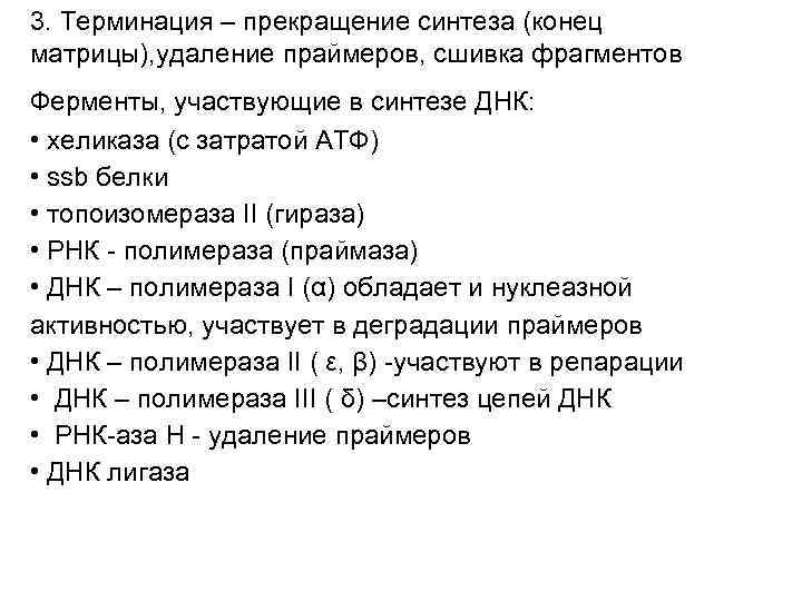 3. Терминация – прекращение синтеза (конец матрицы), удаление праймеров, сшивка фрагментов Ферменты, участвующие в