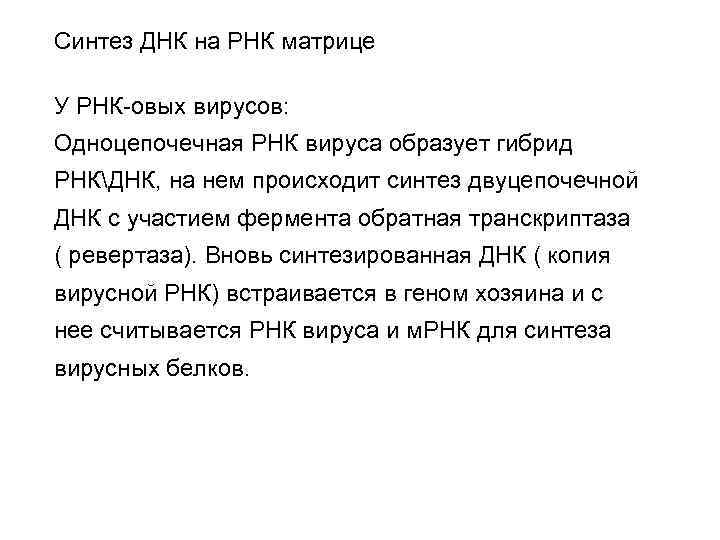 Синтез ДНК на РНК матрице У РНК-овых вирусов: Одноцепочечная РНК вируса образует гибрид РНКДНК,