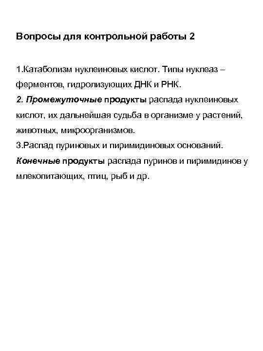 Вопросы для контрольной работы 2 1. Катаболизм нуклеиновых кислот. Типы нуклеаз – ферментов, гидролизующих