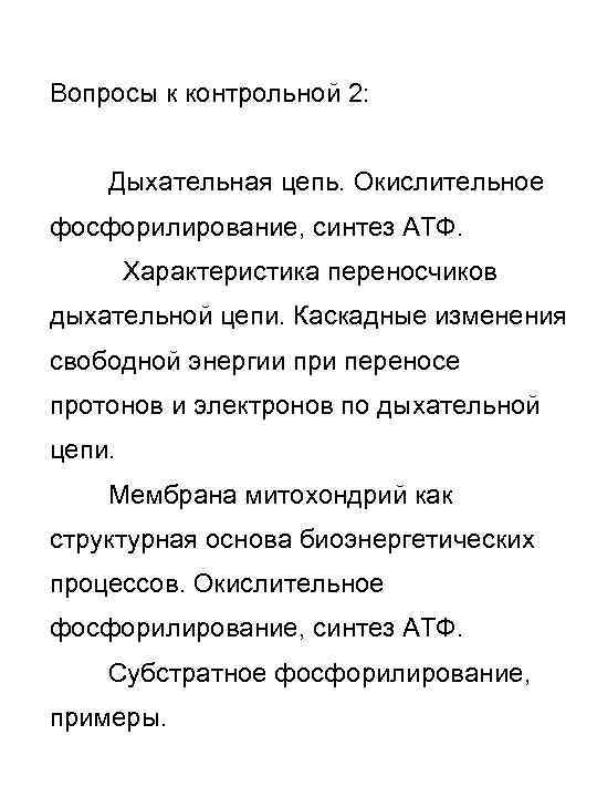 Вопросы к контрольной 2: Дыхательная цепь. Окислительное фосфорилирование, синтез АТФ. Характеристика переносчиков дыхательной цепи.