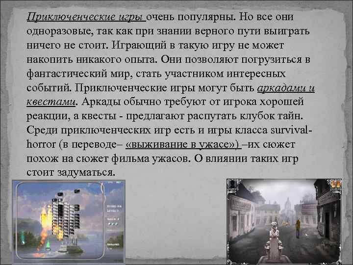 Приключенческие игры очень популярны. Но все они одноразовые, так как при знании верного пути