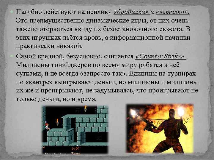  Пагубно действуют на психику «бродилки» и «леталки» . Это преимущественно динамические игры, от