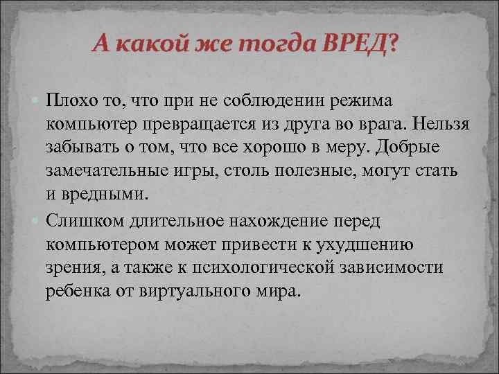 А какой же тогда ВРЕД? Плохо то, что при не соблюдении режима компьютер превращается