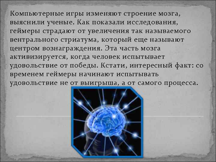 Компьютерные игры изменяют строение мозга, выяснили ученые. Как показали исследования, геймеры страдают от увеличения