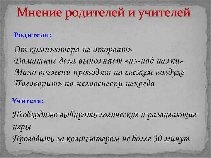 Мнение родителей и учителей Родители: От компьютера не оторвать Домашние дела выполняет «из-под палки»