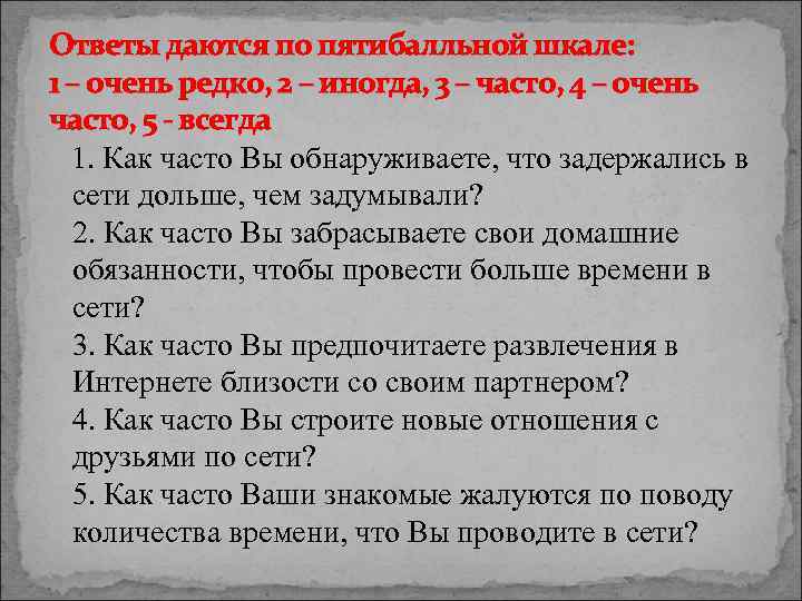 Ответы даются по пятибалльной шкале: 1 – очень редко, 2 – иногда, 3 –