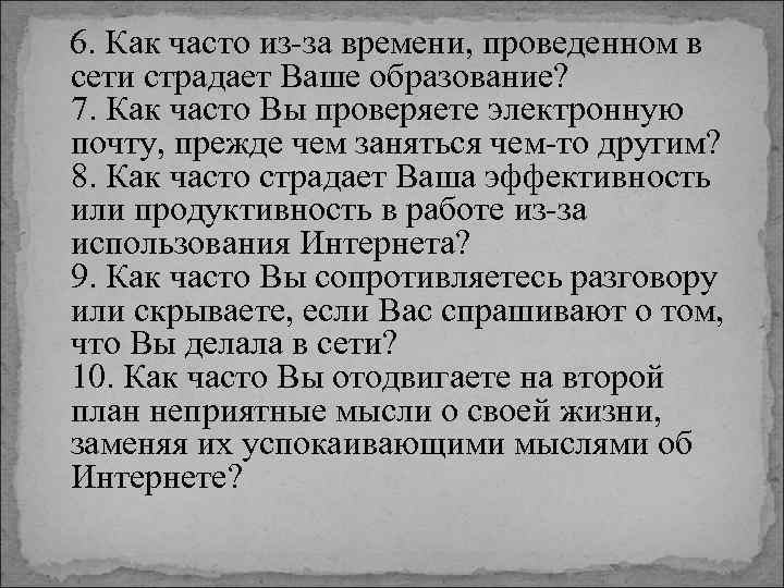  6. Как часто из-за времени, проведенном в сети страдает Ваше образование? 7. Как