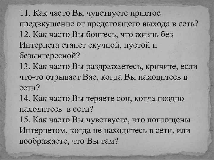  11. Как часто Вы чувствуете приятое предвкушение от предстоящего выхода в сеть? 12.