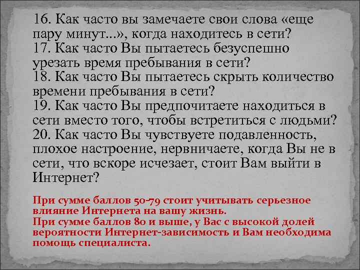  16. Как часто вы замечаете свои слова «еще пару минут. . . »