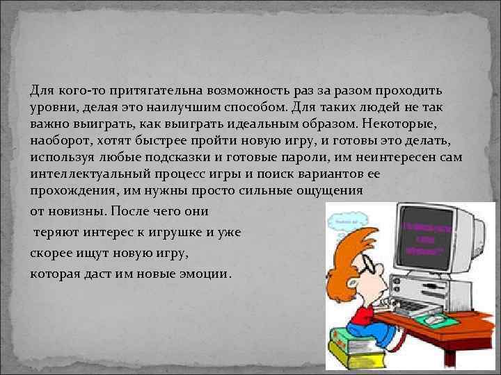 Для кого-то притягательна возможность раз за разом проходить уровни, делая это наилучшим способом. Для