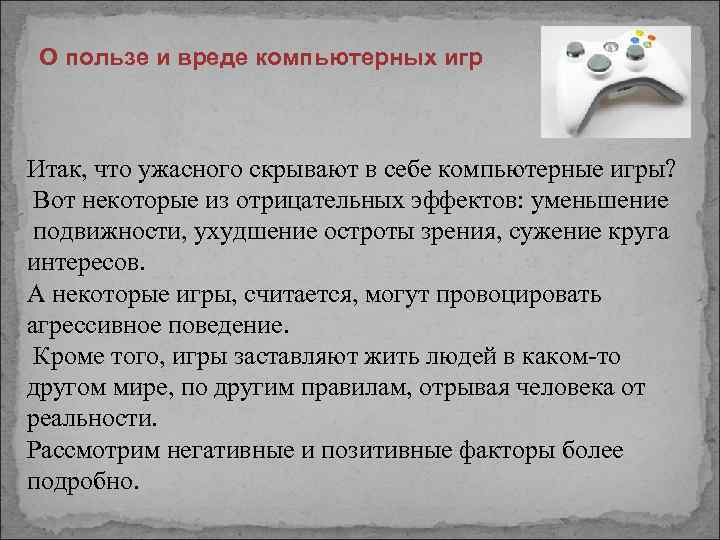 О пользе и вреде компьютерных игр Итак, что ужасного скрывают в себе компьютерные игры?