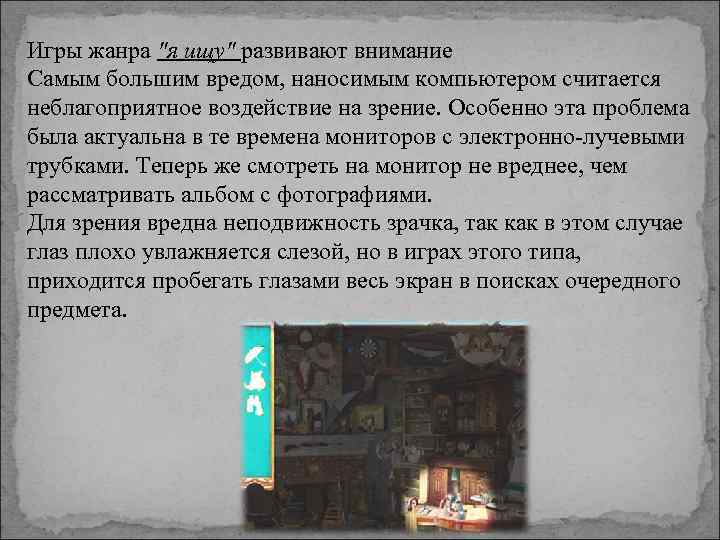 Игры жанра "я ищу" развивают внимание Самым большим вредом, наносимым компьютером считается неблагоприятное воздействие