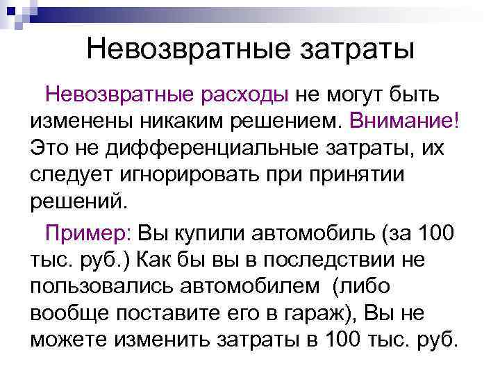 Невозвратные затраты Невозвратные расходы не могут быть изменены никаким решением. Внимание! Это не дифференциальные