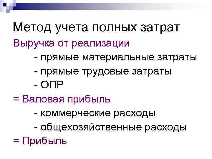 Метод учета полных затрат Выручка от реализации - прямые материальные затраты - прямые трудовые