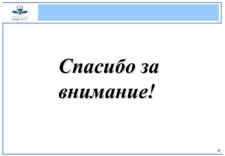 Спасибо за внимание! 8 