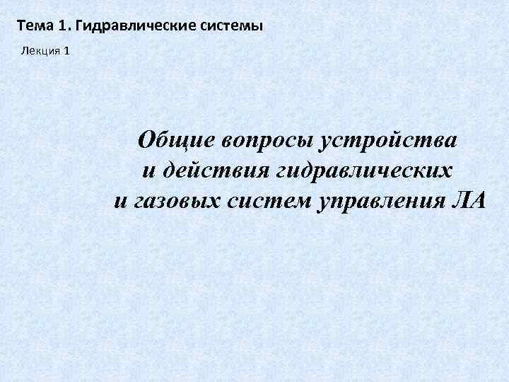 Тема 1. Гидравлические системы Лекция 1 Общие вопросы устройства и действия гидравлических и газовых