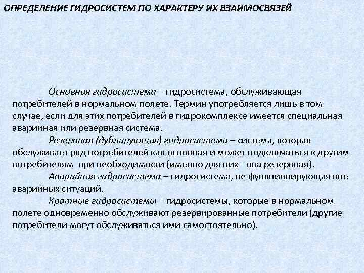 ОПРЕДЕЛЕНИЕ ГИДРОСИСТЕМ ПО ХАРАКТЕРУ ИХ ВЗАИМОСВЯЗЕЙ Основная гидросистема – гидросистема, обслуживающая потребителей в нормальном