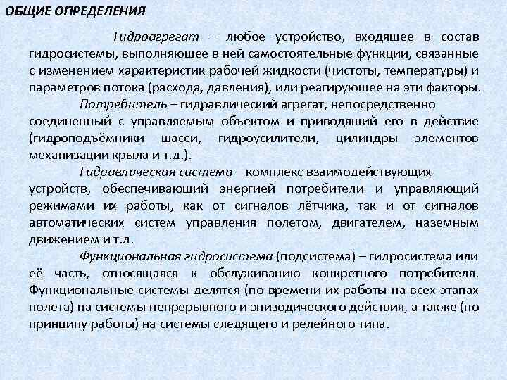 ОБЩИЕ ОПРЕДЕЛЕНИЯ Гидроагрегат – любое устройство, входящее в состав гидросистемы, выполняющее в ней самостоятельные