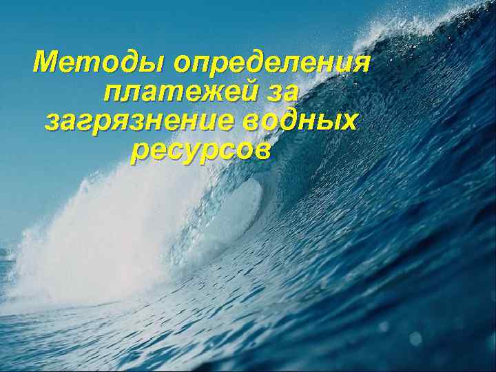 Методы определения платежей за загрязнение водных ресурсов 