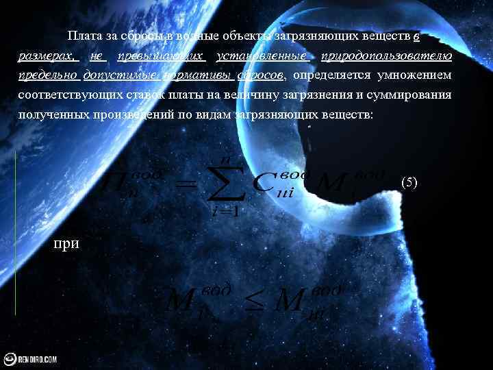 Плата за сбросы в водные объекты загрязняющих веществ в размерах, не превышающих установленные природопользователю