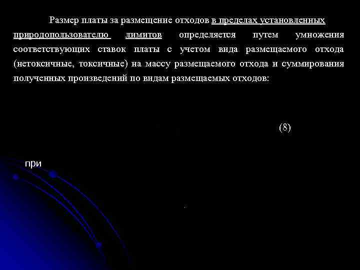 Размер платы за размещение отходов в пределах установленных природопользователю лимитов определяется путем умножения соответствующих