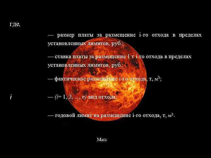 где, — размер платы за размещение i го отхода в пределах установленных лимитов, руб.